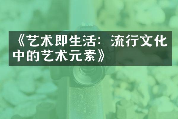 《艺术即生活：流行文化中的艺术元素》