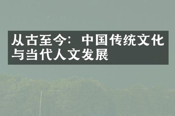 从古至今：中国传统文化与当代人文发展