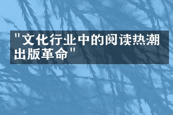 "文化行业中的阅读热潮与出版革命"