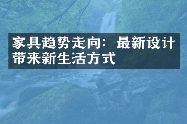 家具趋势走向：最新设计带来新生活方式