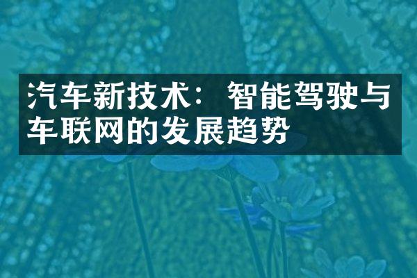 汽车新技术：智能驾驶与车联网的发展趋势