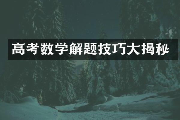 高考数学解题技巧揭秘