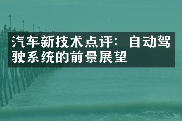 汽车新技术点评：自动驾驶系统的前景展望