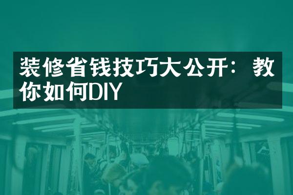 装修省钱技巧大公开：教你如何DIY