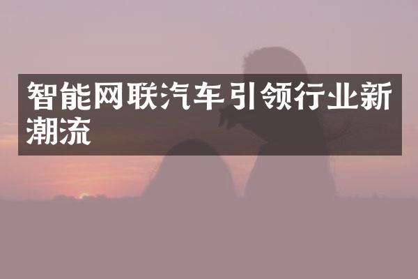 智能网联汽车引领行业新潮流