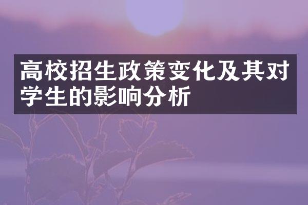 高校招生政策变化及其对学生的影响分析