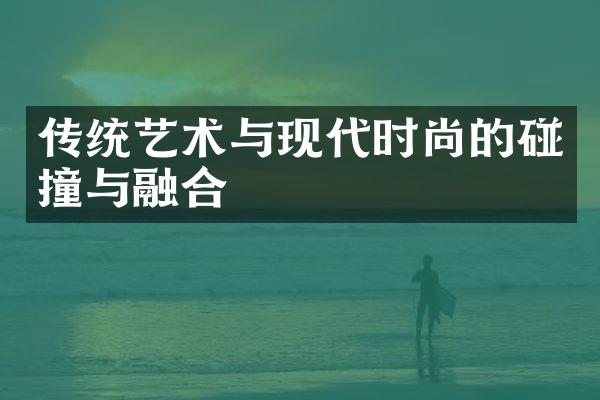 传统艺术与现代时尚的碰撞与融合