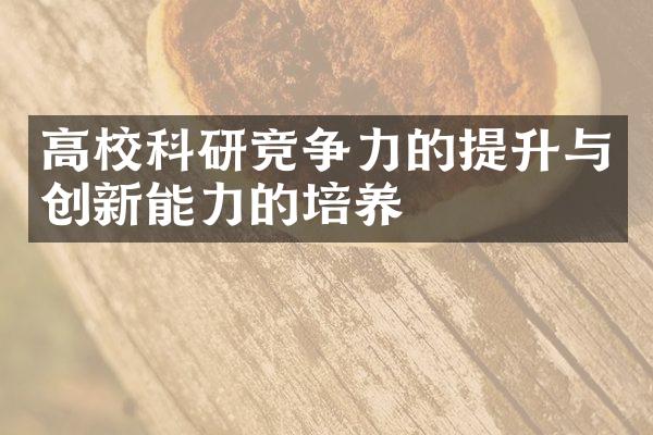 高校科研竞争力的提升与创新能力的培养