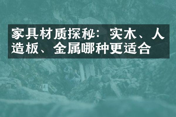 家具材质探秘：实木、人造板、金属哪种更适合？