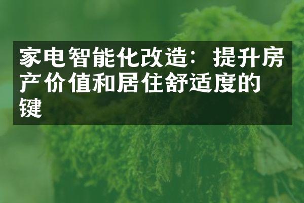 家电智能化改造：提升房产价值和居住舒适度的关键