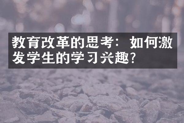 教育的思考：如何激发学生的学兴趣？