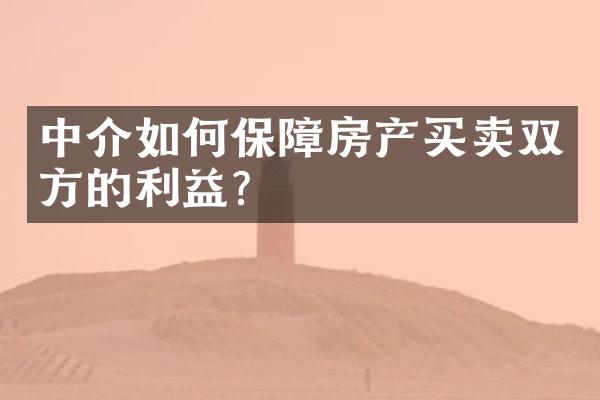 中介如何保障房产买卖双方的利益？