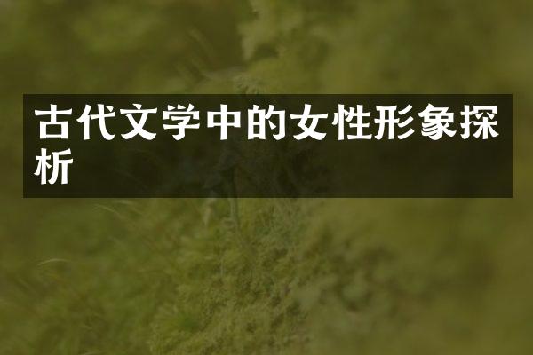 古代文学中的女性形象探析