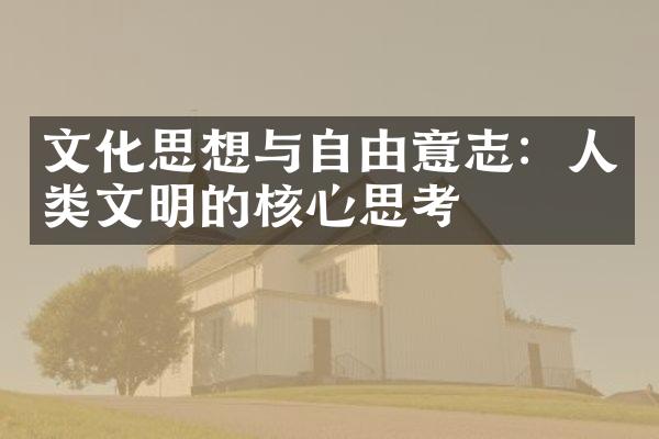 文化思想与自由意志：人类文明的核心思考