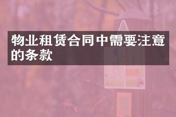 物业租赁合同中需要注意的条款