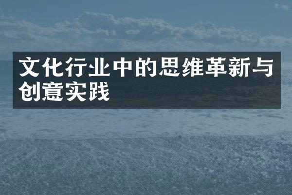 文化行业中的思维革新与创意实践