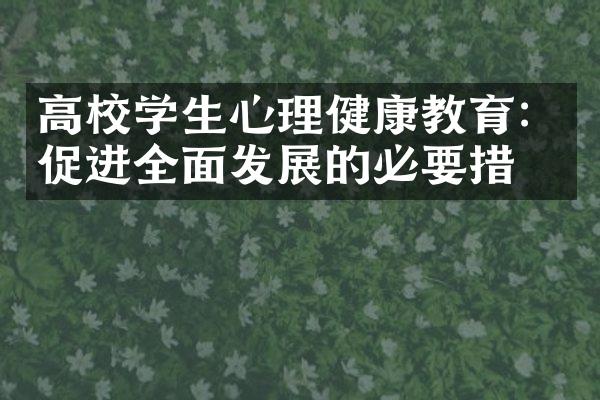 高校学生心理健康教育：促进全面发展的必要措施