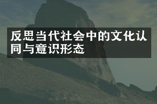 反思当代社会中的文化认同与意识形态