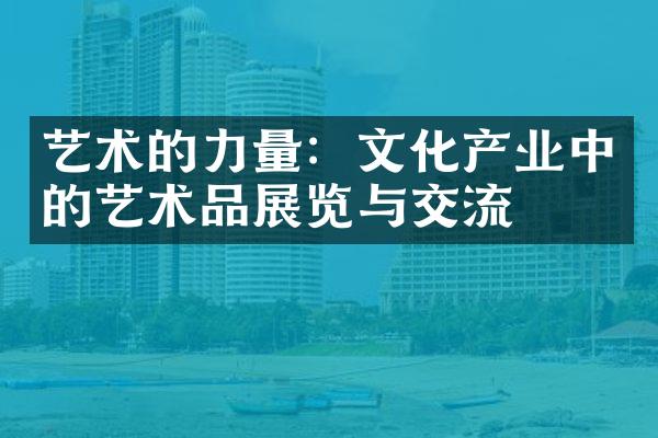 艺术的力量：文化产业中的艺术品展览与交流