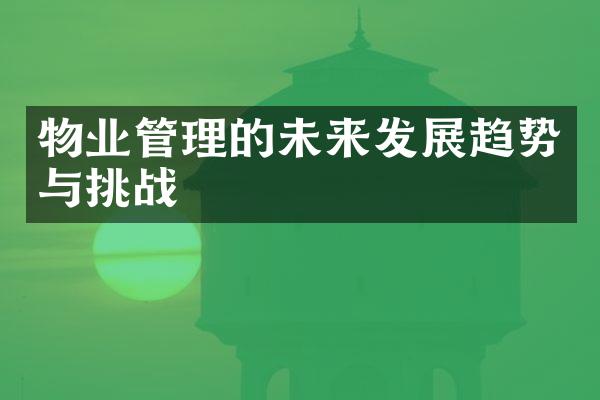 物业管理的未来发展趋势与挑战