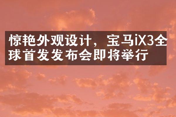 惊艳外观设计，宝马iX3全球首发发布会即将举行