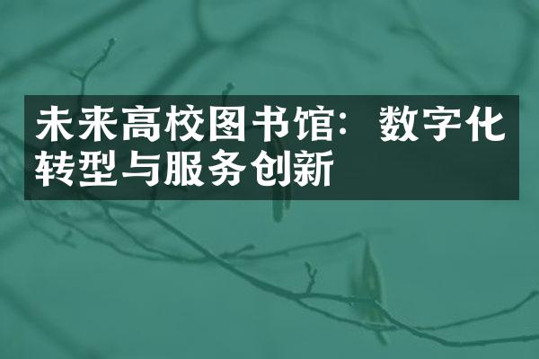 未来高校图书馆：数字化转型与服务创新