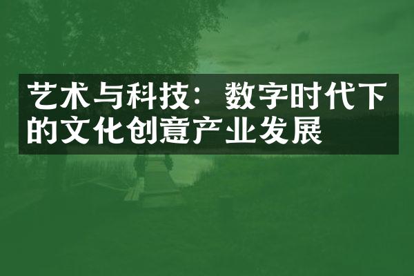 艺术与科技：数字时代下的文化创意产业发展