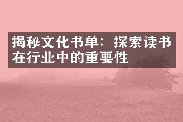 揭秘文化书单：探索读书在行业中的重要性