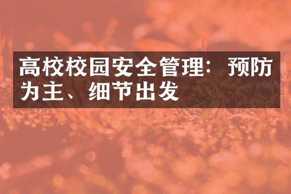 高校校园安全管理：预防为主、细节出发