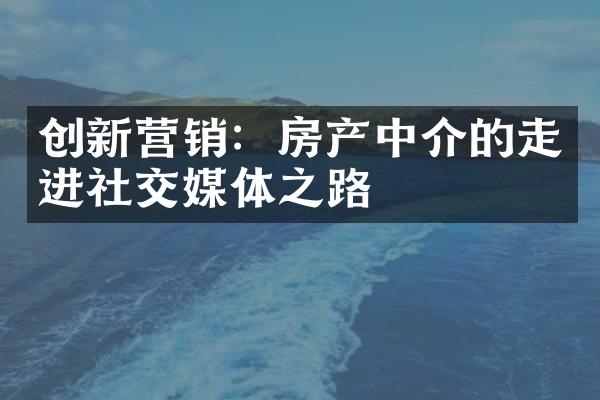 创新营销：房产中介的走进社交媒体之路