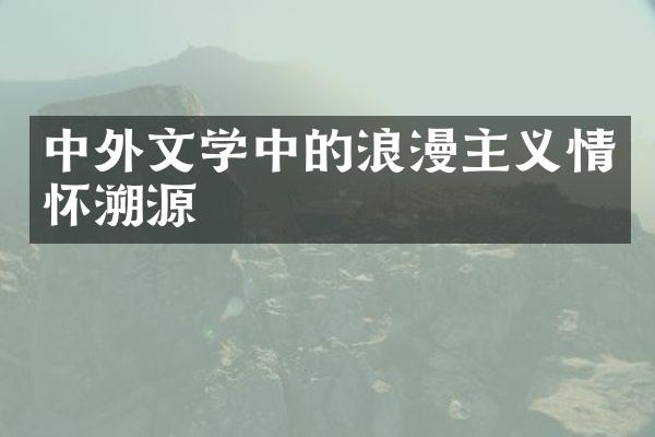 中外文学中的浪漫主义情怀溯源