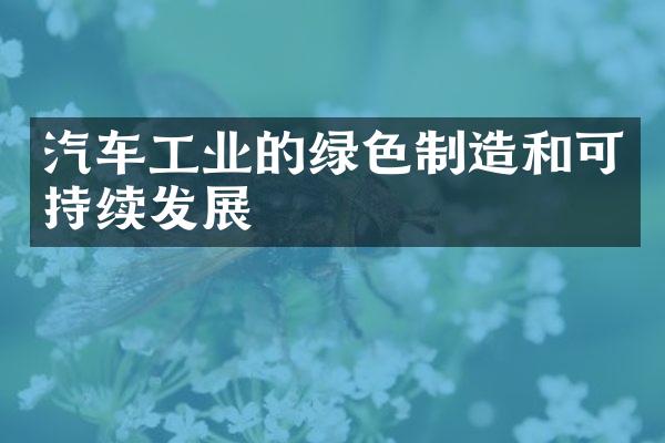 汽车工业的绿色制造和可持续发展