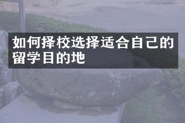 如何择校选择适合自己的留学目的地