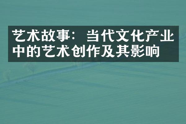 艺术故事：当代文化产业中的艺术创作及其影响力