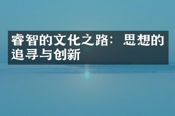 睿智的文化之路：思想的追寻与创新