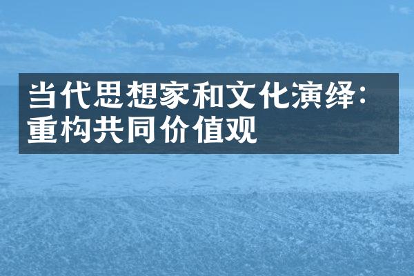 当代思想家和文化演绎：重构共同价值观