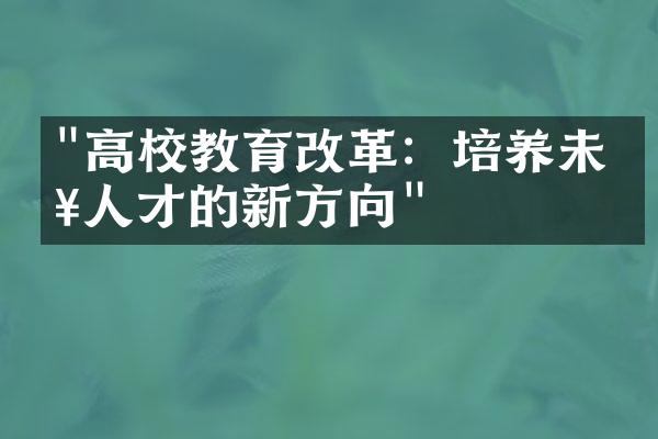 "高校教育改革：培养未来人才的新方向"