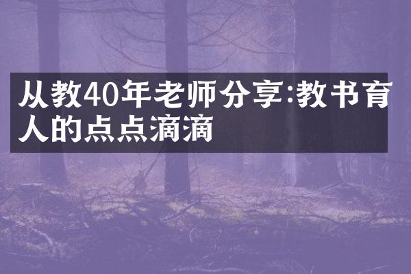 从教40年老师分享:教书育人的点点滴滴