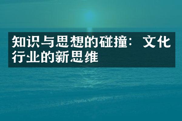 知识与思想的碰撞：文化行业的新思维