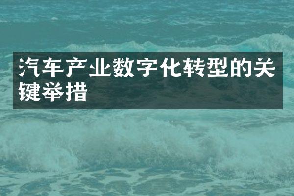 汽车产业数字化转型的关键举措