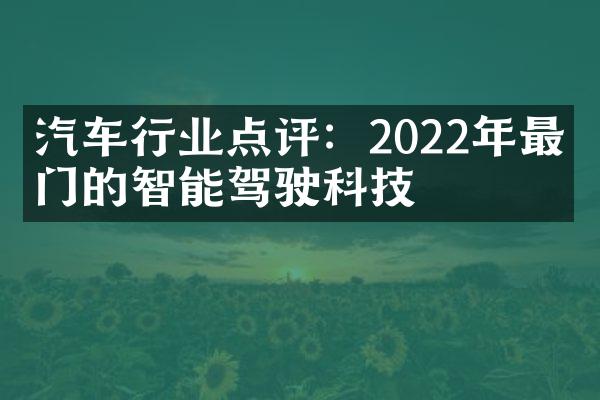 汽车行业点评：2022年最热门的智能驾驶科技