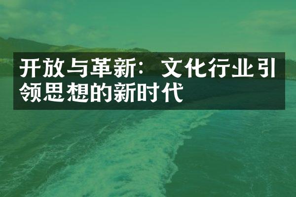 与革新：文化行业引领思想的新时代