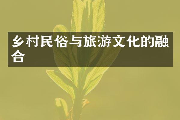 乡村民俗与旅游文化的融合