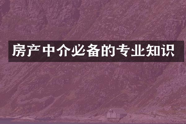 房产中介必备的专业知识