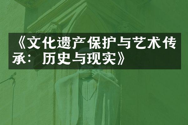 《文化遗产保护与艺术传承：历史与现实》