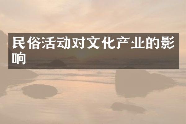 民俗活动对文化产业的影响