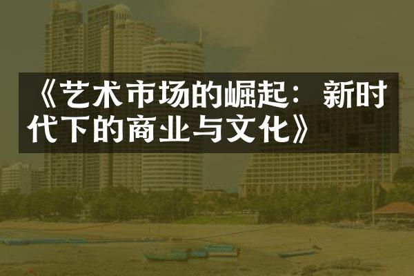 《艺术市场的崛起：新时代下的商业与文化》