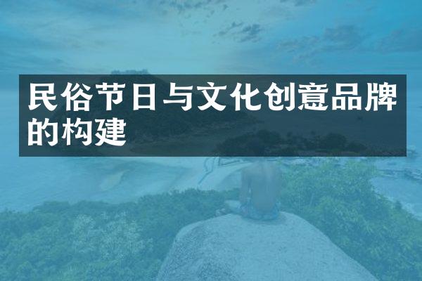 民俗节日与文化创意品牌的构建