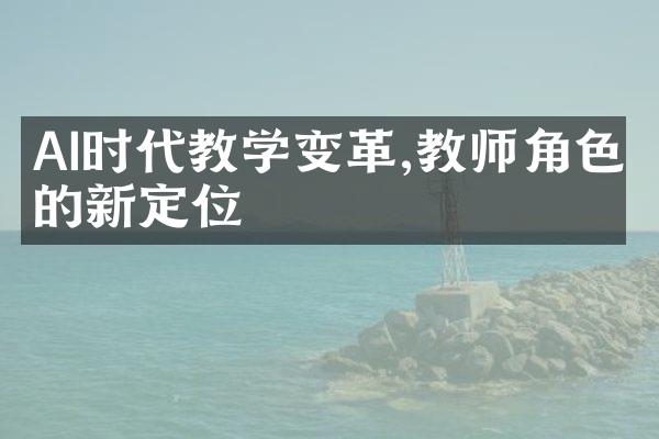 AI时代教学变革,教师角色的新定位