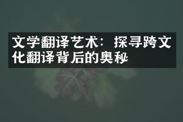 文学翻译艺术：探寻跨文化翻译背后的奥秘